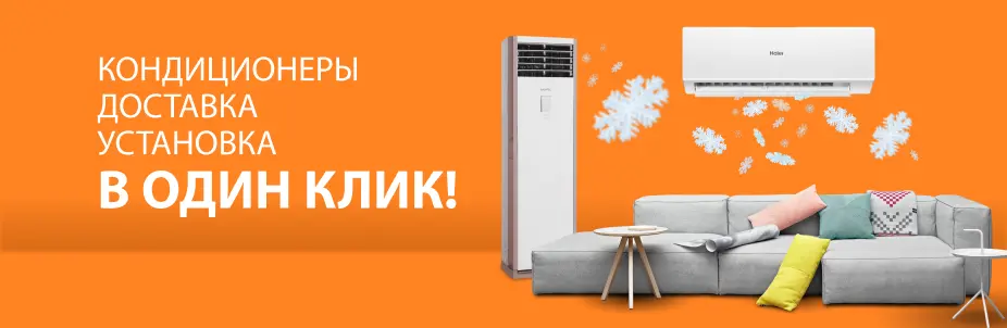 Кондиционеры. Доставка. Установка. В один клик!