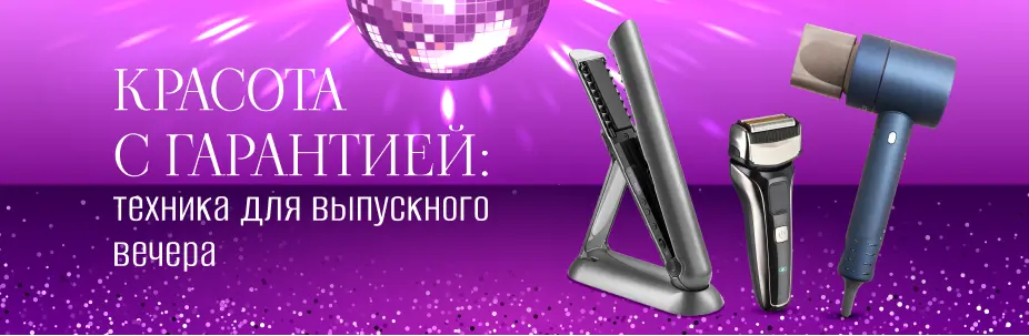 Скидка на красоту: готовься к выпускному с Домотехникой!