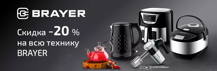 Скидки на бытовую технику Brayer