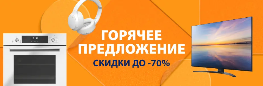 Горячие скидки в одном месте!
