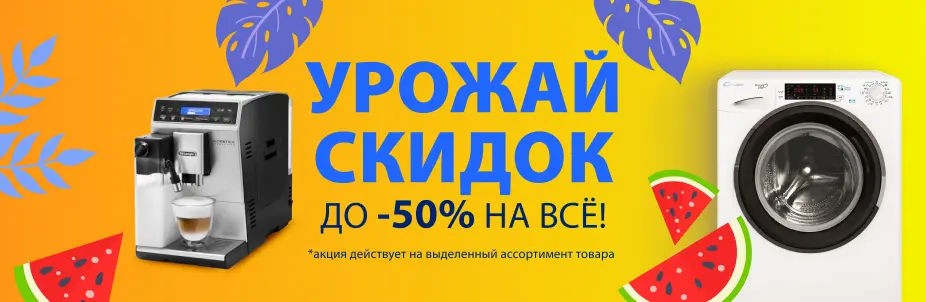 Летняя распродажа техники