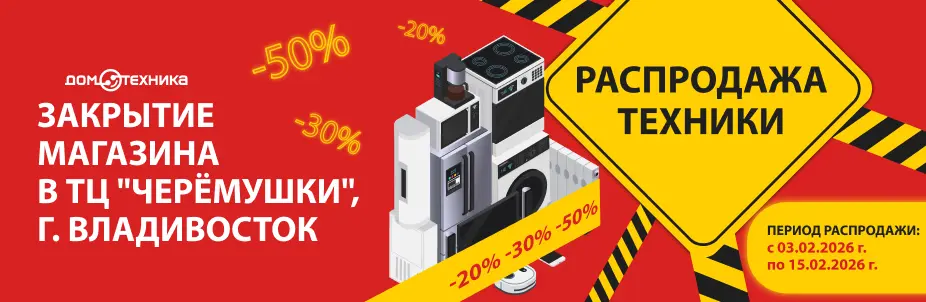 Распродажа техники во Владивостоке, ТЦ "Черёмушки" Распродажа техники во Владивостоке, ТЦ "Черёмушки"