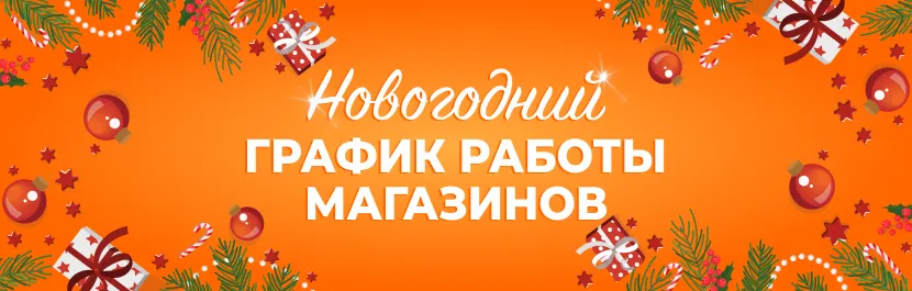 График работы магазинов в новогодние праздники