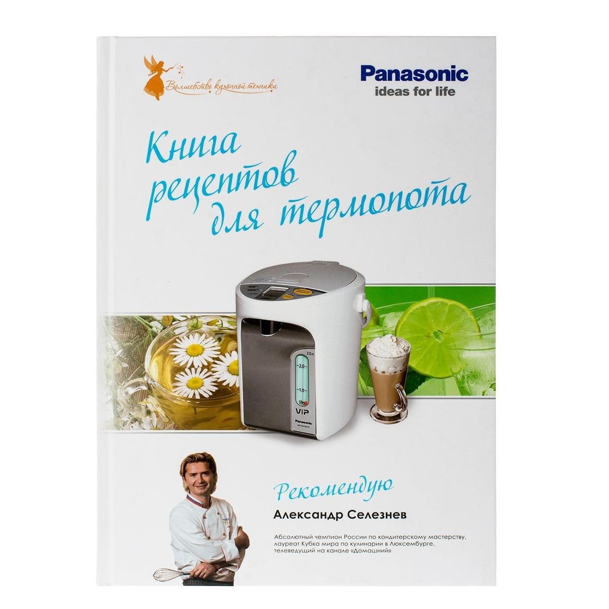 Купить Книга рецептов Panasonic для Термопотов, недорого в в  интернет-магазине Кибермолл с доставкой. Фото, отзывы, описания,  характеристики Владивосток